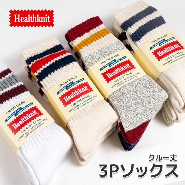 Healthknit ヘルスニット靴下 クルーソックス ライン入りソックス3Pソックスメンズ レディース【メール便(ポスト投函)のみ送料無料商品】■ 素材 : 綿, ポリエステル, ポリウレタン■ カラー :・クラシック3本ライン 191-...