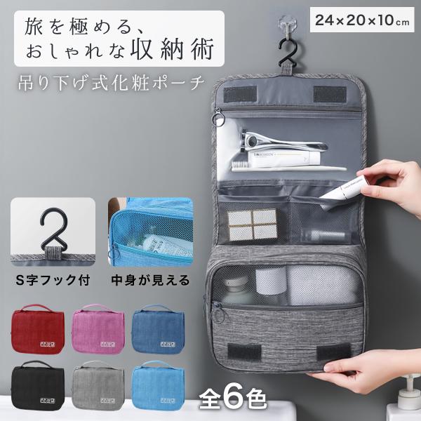 くるっと吊るして、さっと取り出す！旅行先でもスマートに使える吊り下げ化粧ポーチ【商品名】：吊り下げ化粧トラベルポーチ【商品概要】：旅行先でも毎日の生活でも、化粧品や小物をすっきり整理整頓できる吊り下げ化粧ポーチ。高品質な撥水素材と耐久性を兼...