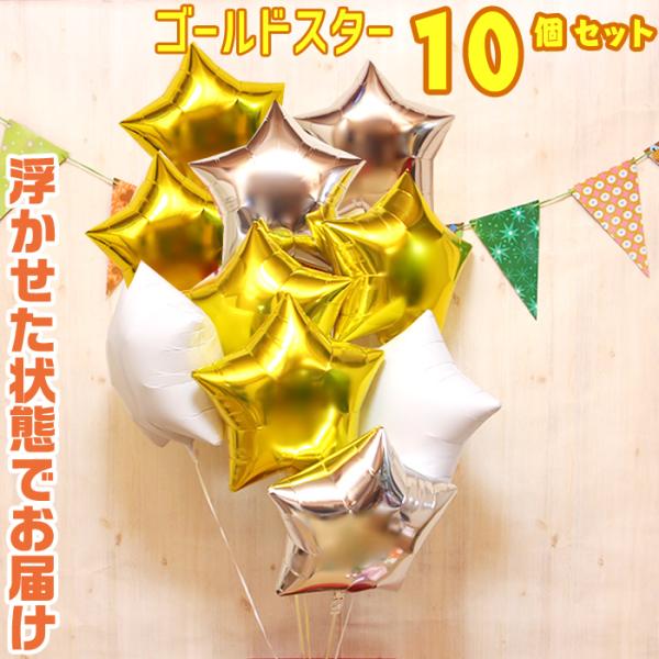 バルーン電報 10個 スター 浮き型 バルーンギフト ゴールド ヘリウムガス入り バルーン 誕生日 結婚式 開店祝い 発表会 記念日 パーティー 装飾 デコレーション
