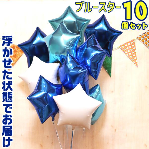 バルーン電報 10個 スター 浮き型 バルーンギフト ブルー バルーン ヘリウムガス入り 誕生日 結婚式 開店祝い 記念日 パーティー 飾り付け 装飾