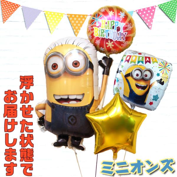 バルーン電報 ミニオンズ浮き型バルーン バルーンブーケ 誕生日 結婚式 開店祝い 発表会 記念日 祝電 おしゃれ ミニオン No 1701 Buyee Buyee Japanese Proxy Service Buy From Japan Bot Online