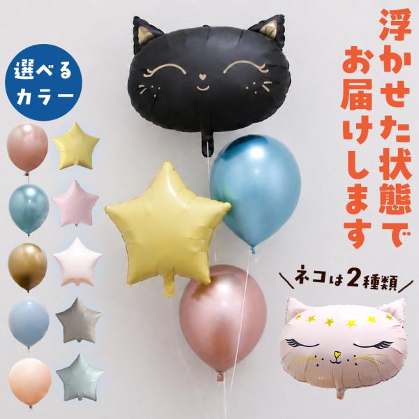 猫 バルーン 誕生日 ネコ バルーンギフト ヘリウム入り 浮く 風船 ピンク 黒 発表会 お祝い 飛び出す 結婚式 二次会 開店祝い パーティー