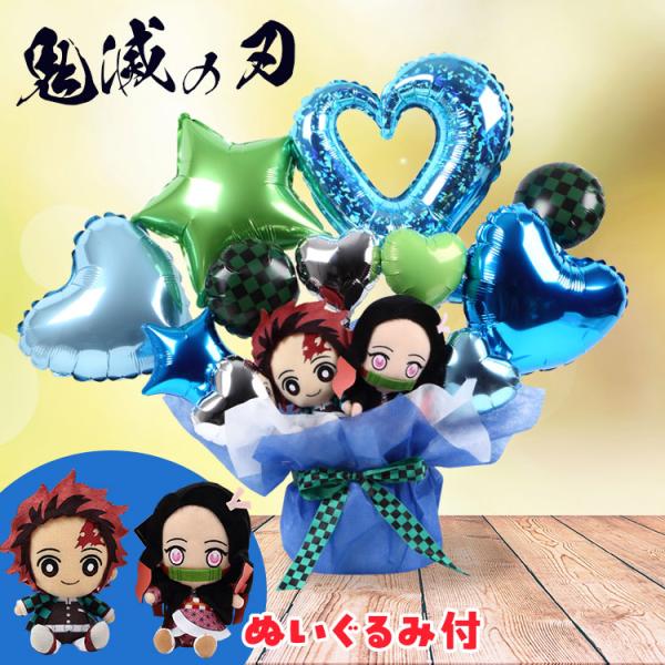 BANDAI バルーンギフト 鬼滅の刃 炭治郎 禰豆子 ぬいぐるみ ブルー