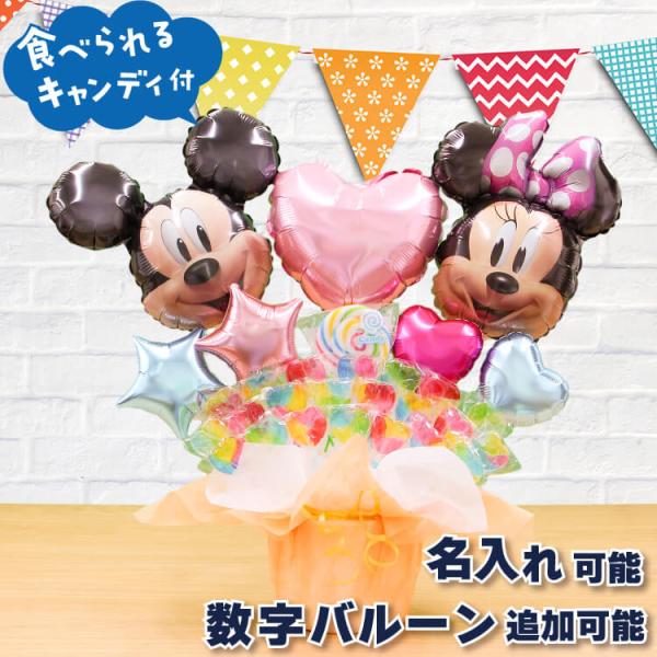 選べる バルーン電報 キャンディ ブーケ ミッキー ミニー バルーン キャンディー 結婚式 誕生日 発表会 出産祝い 開店祝い キャンディブーケ 7654