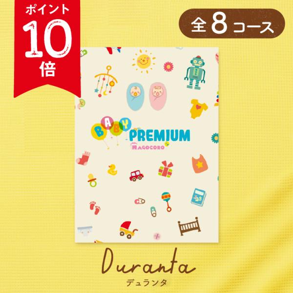 プレミアムカタログギフトベビープレミアムまごころ　Duranta【デュランタ】どんな方にもお喜びいただける幅広いジャンルの商品が掲載されたカタログを、可愛いオリジナルギフトボックスでお届けします。◆各種ギフト取り扱い出産内祝い・結婚内祝い・...