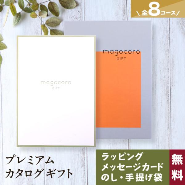 プレミアムカタログギフトmagocoro GIFT Duranta【デュランタ】グルメ・日用品・雑貨・ファッションアイテムなど、有名ブランドや大手メーカーの商品も選べる充実したラインナップ。お食事や温泉といった体験など幅広く選んでいただけま...