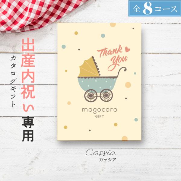 プレミアムカタログギフト出産内祝い専用　Cassia【カッシア】どんな方にもお喜びいただける幅広いジャンルの商品が掲載されたカタログを、出産内祝い専用のオリジナルギフトボックスでお届けします。◆各種ギフト取り扱い出産内祝い・結婚内祝い・引き...