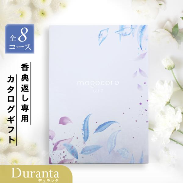 プレミアムカタログギフト香典返し専用　Duranta【デュランタ】どんな方にもお喜びいただける幅広いジャンルの商品が掲載されたカタログを、香典返し専用のオリジナルギフトボックスでお届けします。◆各種ギフト取り扱い出産内祝い・結婚内祝い・引き...