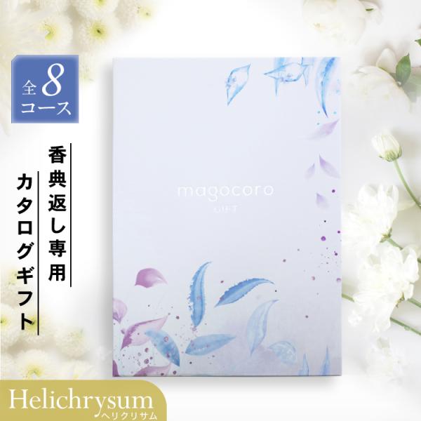 プレミアムカタログギフト香典返し専用　Helichrysum 【ヘリクリサム】 掲載点数 : 約960点どんな方にもお喜びいただける幅広いジャンルの商品が掲載されたカタログを、香典返し専用のオリジナルギフトボックスでお届けします。◆各種ギフ...