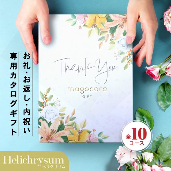 お礼・お返し・内祝い専用 カタログギフト おしゃれ ギフトカタログ 贈り物 ギフト プレゼント 感謝 サンキュー Helichrysum ヘリクリサム 30000円