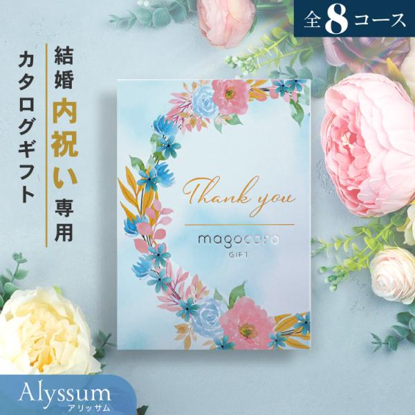 プレミアムカタログギフト結婚内祝い専用　Alyssum【アリッサム】どんな方にもお喜びいただける幅広いジャンルの商品が掲載されたカタログを、結婚内祝い専用のオリジナルギフトボックスでお届けします。◆各種ギフト取り扱い出産内祝い・結婚内祝い・...