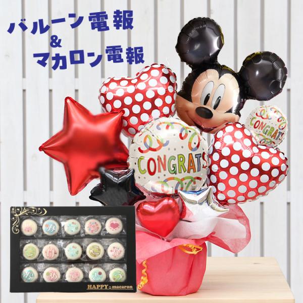 バルーン電報＆マカロン電報 ミッキーのハッピーギフト 誕生日 結婚式 開店祝い 出産祝い 発表会 おしゃれ 祝電 お菓子 #mc2501