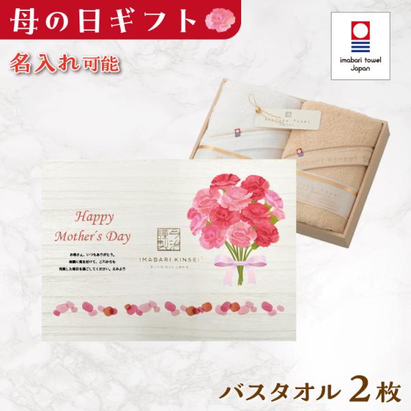 今治タオル（imabari towel） 母の日 バスタオル 2枚セット 名入れ