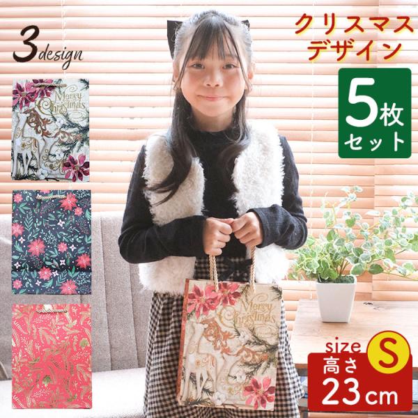 手提げ袋 紙袋 5枚セット クリスマス おしゃれ 高級 上品 かわいい マチ付き 縦型 ペーパーバッグ【Sサイズ：高さ23cm×横幅17.5cm×マチ9.6cm】