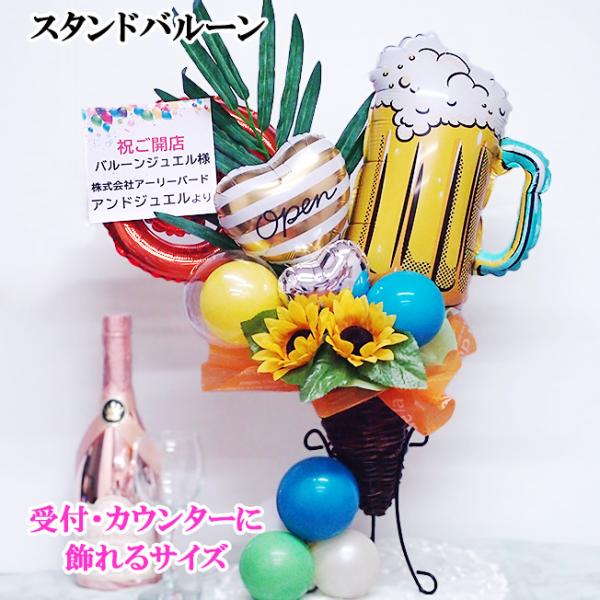 置き場に困らないサイズ感がGOOD開店祝いやリニューアルオープン記念にこちらの商品は、レジ脇などでテーブルに飾れるおしゃれなスタンドバルーンとして販売、大変ご好評いただいている商品です。いかに邪魔にならないように長く飾っていただけるかという...