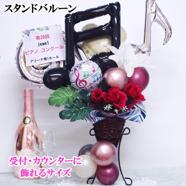 置き場に困らないサイズ感がGOOD発表会・演奏会などの受付に飾っていただけます。こちらの商品は、レジ脇などでテーブルに飾れるおしゃれなスタンドバルーンとして販売、大変ご好評いただいている商品です。いかに邪魔にならないように長く飾っていただけ...