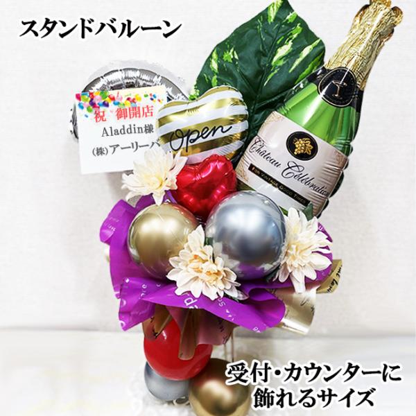 置き場に困らないサイズ感がGOOD開店祝いやリニューアルオープン記念にこちらの商品は、レジ脇などでテーブルに飾れるおしゃれなスタンドバルーンとして販売、大変ご好評いただいている商品です。いかに邪魔にならないように長く飾っていただけるかという...