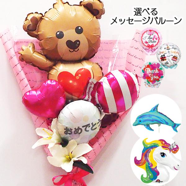 くま イルカ ユニコーン バルーン 花束 卒業式 入学式 退職祝い 送別会 誕生日 発表会 プレゼント ピアノ バレエ プチギフト ブーケ 名前入り 名入れ お祝い