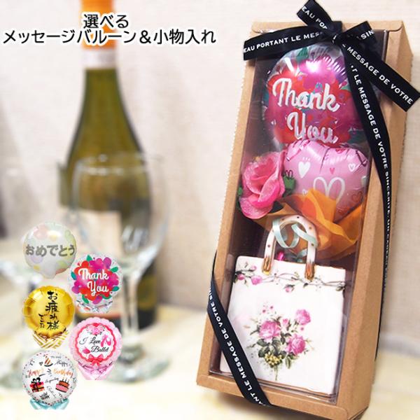 小物入れ 実用的 箱入り バルーン ギフト 誕生日 プレゼント お花 花以外 バルーンアレンジ バルーンギフト おしゃれ 贈り物 送別会 退職祝い 発表会