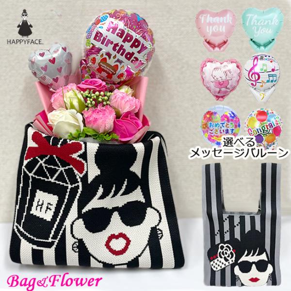 ハッピーフェイス HAPPY FACE 誕生日 プレゼント ソープフラワー  花束 レディエマ ニットバッグ セット 実用的 贈り物 バルーンギフト 花以外 おしゃれ