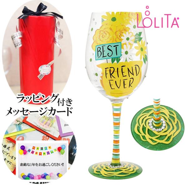 誕生日プレゼント LOLITA ロリータ ワイングラス Best Friend Ever ハンドペイントグラス ポップ キュート ワイン グラス 女性 プレゼント ギフト
