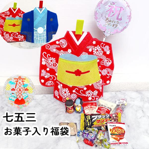 七五三 お祝い プチギフト お菓子 お楽しみ袋 福袋 プレゼント バルーン 着物 かわいい 誕生日 バースデー お楽しみ会 お祝い ひな祭り 孫 子どもの日
