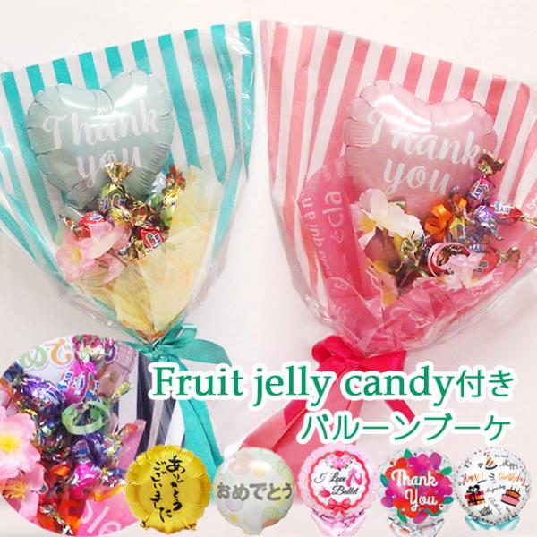 プチギフトにぴったり 花束の代わりにお菓子が付いた かわいい バルーンブーケで写真映え 間違いなしメッセージバルーンをシーンに合わせて1つお選びください（セット商品ではありません）フェイクフラワーはお任せですお菓子（チョコレート菓子・キャン...