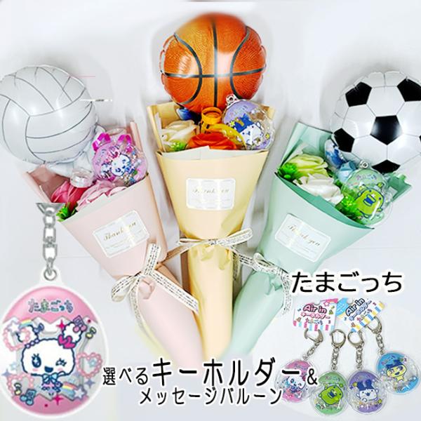たまごっち Air in キーホルダー 付き バルーン 花束 ソープフラワー プレゼント 誕生日 発表会 バレエ ピアノ 卒園式  花以外 プチギフト