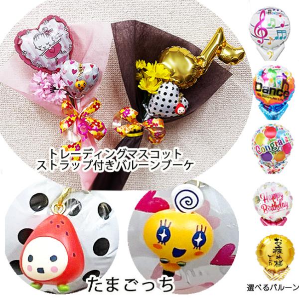 たまごっち トレーディングマスコットストラップ 付き バルーン 花束 プレゼント 誕生日 発表会 バレエ ピアノ 卒園式  花以外 プチギフト