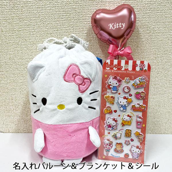 キティちゃん ぷくぷくシール マスコット巾着付き ブランケット バルーン セット 誕生日 プレゼント 退職祝い  名前入り 名入れ 花以外 サンリオ ぷっくりシール