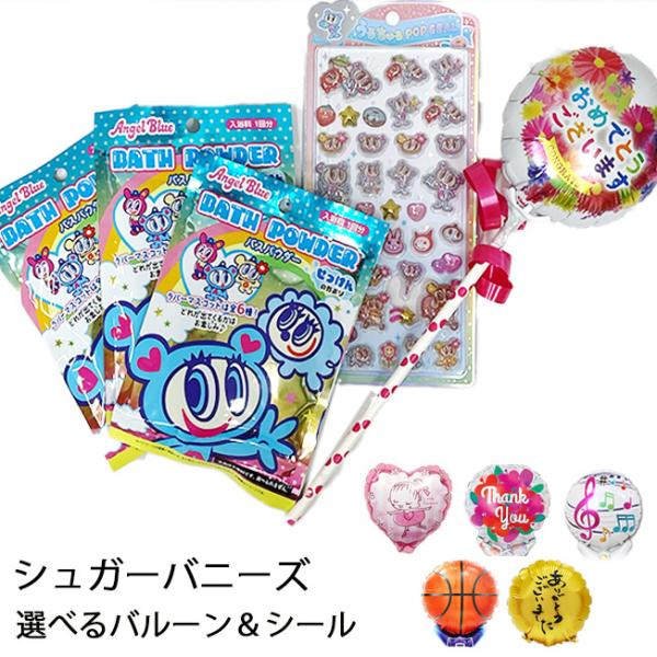 Angel Blue エンジェルブルー ナカムラくん バルーン シール バスパウダー 3個セット 発表会 ピアノ バレエ 誕生日 花束 プチギフト プレゼント ギフト