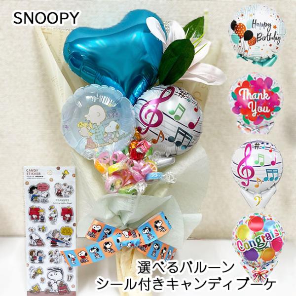 スヌーピー キャンディーブーケ バルーン  花束 ピアノ バレエ 発表会  誕生日 かわいい プレゼント 名前入り 音符 バルーンブーケ 名入れ ブーケ バルーン花束