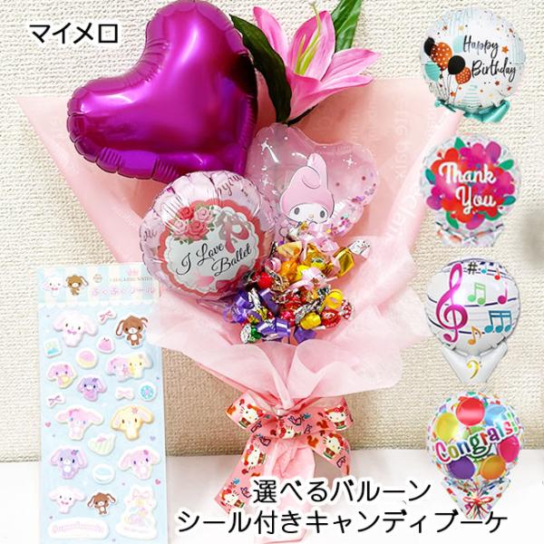 サンリオ キャラクター キャンディーブーケ バルーン  花束 ピアノ バレエ 発表会  誕生日 かわいい プレゼント 名前入り バルーンブーケ 名入れ ブーケ