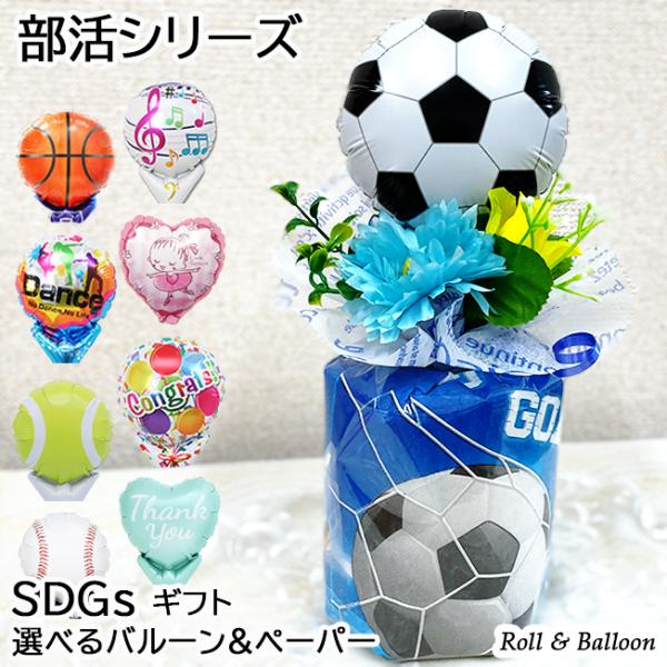 ロール バルーン  部活 サッカー 野球 バレーボール バスケット ダンス プチギフト 卒団 プレゼント ブーケ ピアノ バレエ 発表会 誕生日 バルーンギフト 花束
