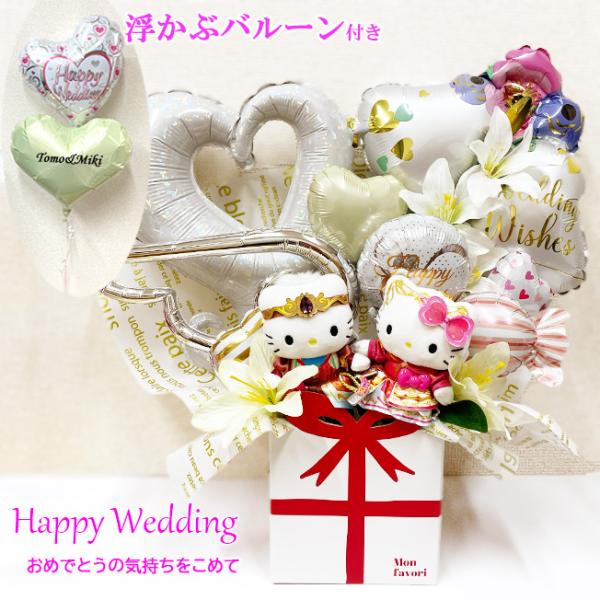結婚祝い プレゼント バルーンギフト キティ ダニエル  ぬいぐるみ バルーン アレンジ  バルーン電報  結婚式 祝電 電報 お祝い 名前入り 名入れ おしゃれ