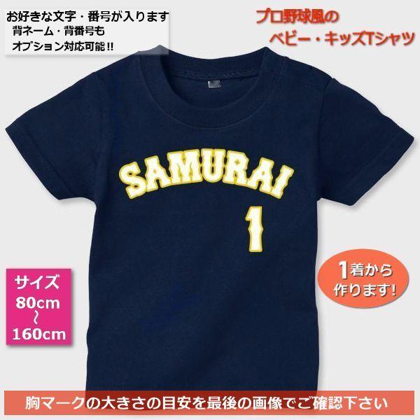 SJネイビー2｜ベビー・キッズTシャツ【野球ユニフォーム風/ジャパン