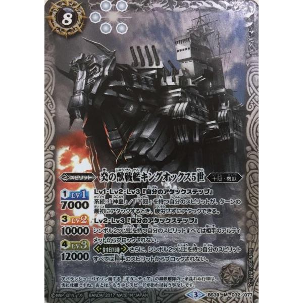 バトルスピリッツ 癸の獣戦艦キングオックス5世 BS39 M 032-077