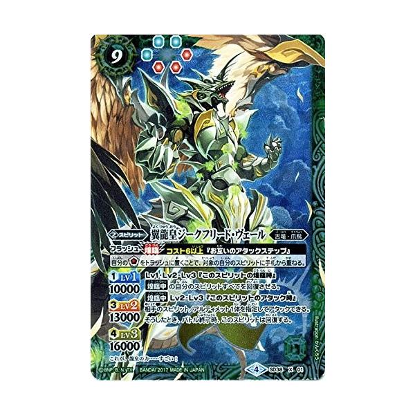 バトルスピリッツ 翼龍皇ジークフリード・ヴェール BS SD38 X 01 煌臨