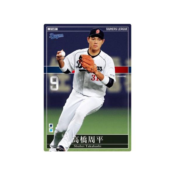 オーナーズリーグ17 OL17 スター ST高橋周平 中日ドラゴンズ : すじ