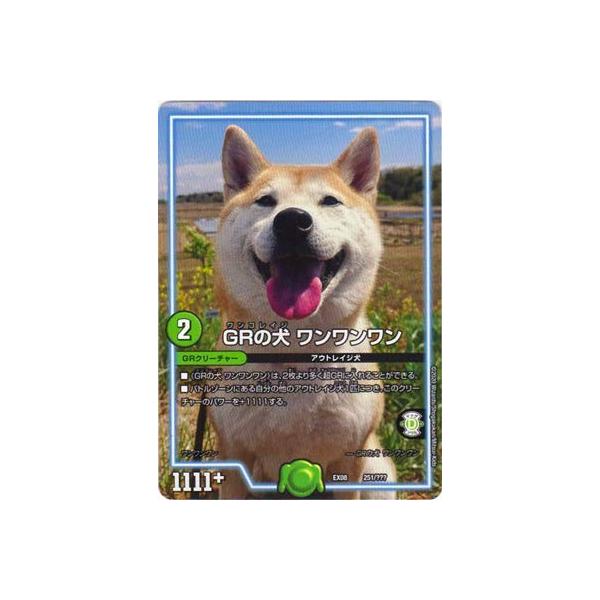 デュエルマスターズ 【DMEX-08】 GRの犬 ワンワンワン 251 謎の