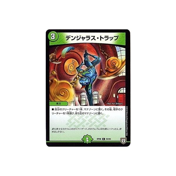 デュエルマスターズ 【DMRP-06】 デンジャラス・トラップ C 93/93 逆襲