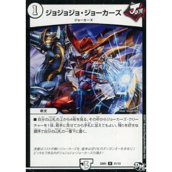 デュエルマスターズ ジョジョジョ・ジョーカーズ DMSD01-11-12 ジョー