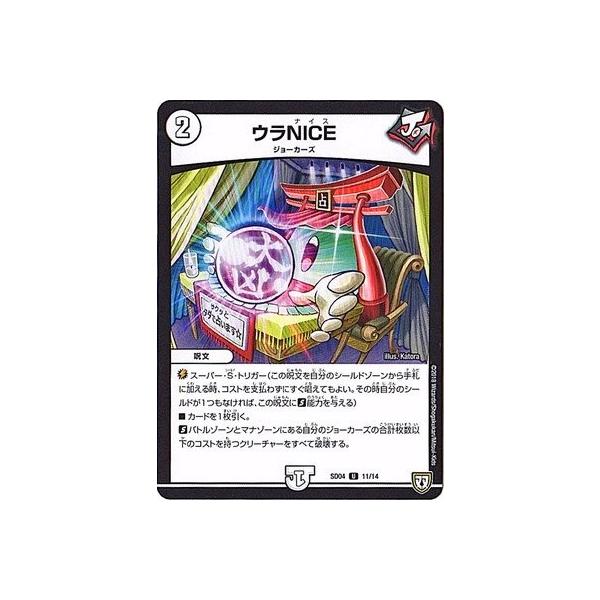 デュエルマスターズ ウラNICE ウラNICE[DM_SD04_11/14U] - マスターズスクウェア通販
