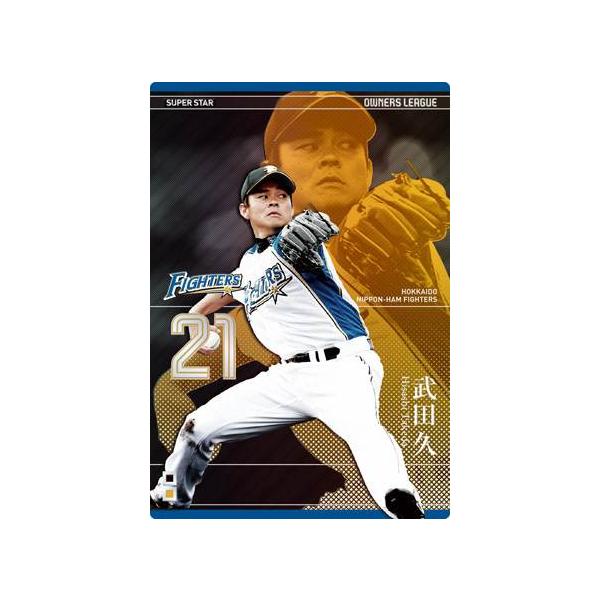 オーナーズリーグ18 スーパースター SS 武田久 北海道日本ハム