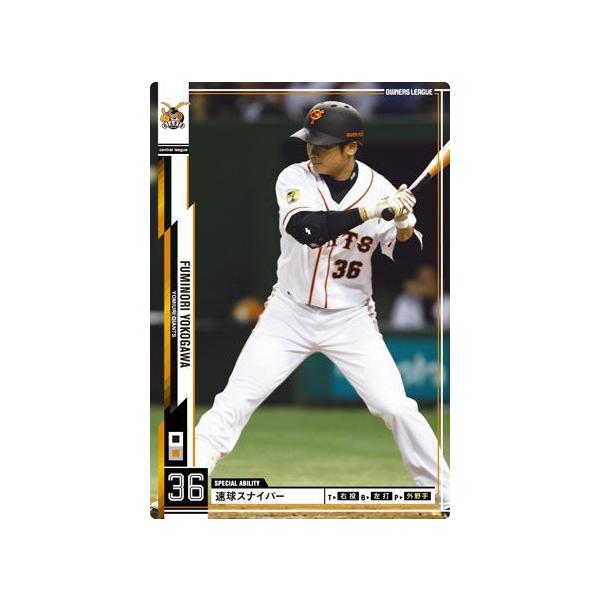 オーナーズリーグ14 白カード 横川史学 読売ジャイアンツ（巨人
