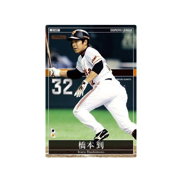 オーナーズリーグ19 スター ST 橋本到 読売ジャイアンツ（巨人