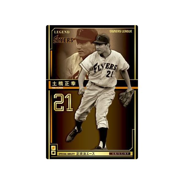オーナーズリーグ14 レジェンド LE土橋正幸 東映フライヤーズ(現