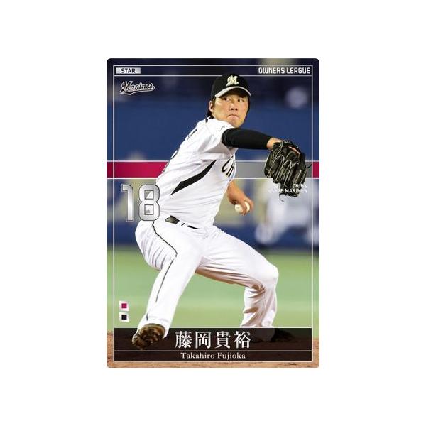 オーナーズリーグ20 OL20 スター ST 藤岡貴裕 千葉ロッテマリーンズ