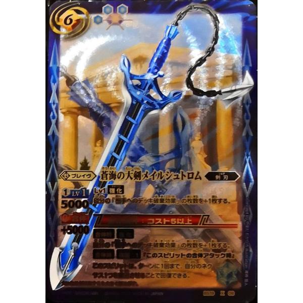 バトルスピリッツ 蒼海の大剣メイルシュトロム BS19 X 08 : すじいち堂