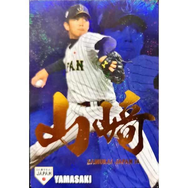 カルビープロ野球チップス 山崎康晃 金箔サイン入りカード 侍 カルビープロ野球チップス 山崎康晃 金箔サイン入りカード 侍